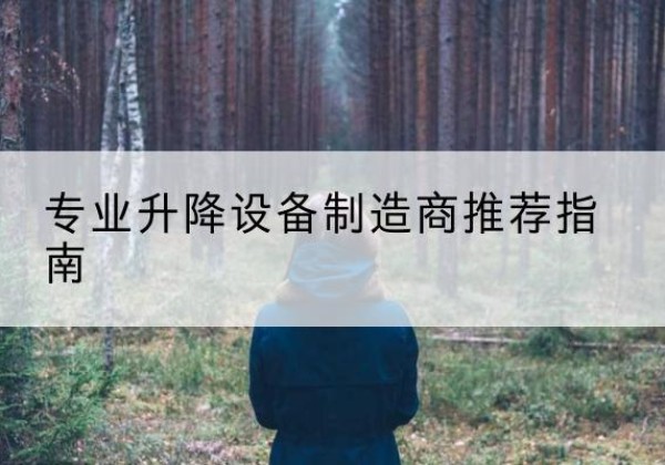 张湾电动剪叉升降平台厂家-专业升降设备制造商推荐指南